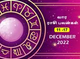 வார ராசிபலன் (11.12.2022-17.12.2022) - இந்த வாரம் இந்த ராசிக்காரர்களின் கனவு ஒன்று நனவாகப் போகுது...