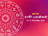 வார ராசிபலன் (25.12.2022-31.12.2022) - ஆண்டின் கடைசி வாரம் இந்த ராசிக்கு அதிர்ஷ்டமானதா இருக்கப் போகுது...