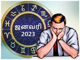 ஜனவரி மாதம் இந்த 5 ராசிக்காரங்க துரதிர்ஷ்டத்தால் படாதபாடு படப்போறாங்களாம்... உங்க ராசி இதுல இருக்கா?