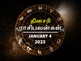 Today Rasi Palan 04 January 2023: இன்று இந்த ராசிக்காரர்கள் கொஞ்சம் கவனமா இருக்கணும்.. இல்ல இழப்பு ஏற்படும்..