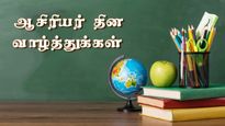 ஆசிரியர் தினத்தை நெகிழ்ச்சியுடன் கொண்டாட இந்த அற்புத செய்திகளை கண்டிப்பா படிங்க...!