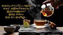 சர்க்கரை நோயாளிகளே! கரும்பு சாப்பிட்டா 'சுகர்' அதிகரிக்கும்-ன்னு பயப்படுறீங்களா? இந்த டீயை ஒரு கப் குடிங்க...