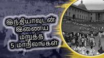 இந்தியாவிற்கு பதில் பாகிஸ்தானுடன் இணைய விரும்பிய 5 மாநிலங்கள்...பின்னர் எப்படி இந்தியாவோட சேர்ந்தது தெரியுமா?