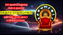 500 ஆண்டுகளுக்கு பின் உருவாகியுள்ள கேதார ராஜயோகம்: இந்த 3 ராசிக்காரர்களின் அதிர்ஷ்டம் பிரகாசிக்கும்...