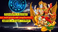 மகரத்தில் உருவாகும் லட்சுமி நாராயண ராஜயோகம்: பிப்ரவரியில் இந்த 3 ராசிக்காரர்களின் நிதி நிலை உயரப் போகுது...