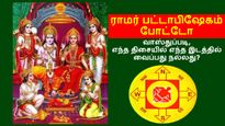 வாஸ்துப்படி, ராமர் பட்டாபிஷேக போட்டோவை வீட்டின் இந்த இடத்துல வையுங்க.. பண கஷ்டம் நீங்கி, மகிழ்ச்சி பெருகும்..