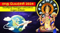 ராகுவின் அருளால் 2024-ல் இந்த 3 ராசிக்காரர்களுக்கு வெளிநாடு செல்லும் வாய்ப்பிருக்கு.. உங்க ராசி இதுல இருக்கா?