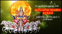 50 ஆண்டுகளுக்கு பின் சூரியனின் கேந்திர தாக்கத்தால் இந்த 3 ராசிக்காரங்க நிறைய பணத்தை சம்பாதிப்பாங்க...
