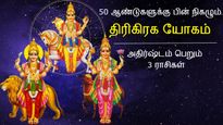 50 ஆண்டுகளுக்கு பின் மகரத்தில் நிகழும் திரிகிரக யோகம்: இந்த 3 ராசியின் அதிர்ஷ்டம் பிரகாசிக்கும்..