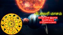 பிப்ரவரி மாசம் இந்த ராசிக்காரங்க ரொம்பவும் கவனமா இருக்கணும்... உங்க ராசி இதுல இருக்கா?