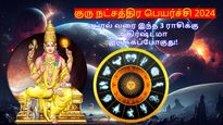 குரு நட்சத்திர பெயர்ச்சி: ஏப்ரல் வரை இந்த 3 ராசிக்காரர்களுக்கு வெற்றிகள் குவியும்.. செல்வம் பெருகும்...