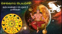 செவ்வாய் பெயர்ச்சியால் பிப்ரவரி 5 முதல் இந்த 3 ராசிக்காரர்களின் நிதி நிலை உயரப்போகுது...