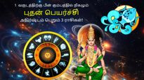 புதன் பெயர்ச்சி: பிப்ரவரி 20 முதல் இந்த 3 ராசிக்காரர்களின் அதிர்ஷ்டம் ஜொலிக்கப் போகுது..