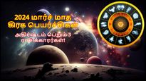 மார்ச் மாத கிரக பெயர்ச்சிகளால் இந்த 3 ராசிக்காரர்களின் வாழ்க்கை பிரகாசிக்கப் போகுது...