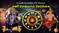 30 ஆண்டுகளுக்கு பின் நிகழும் சனி செவ்வாய் சேர்க்கை: இந்த 3 ராசிக்கு பண கஷ்டம் அதிகரிக்கப் போகுது.. உஷார்..