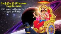 சனி உருவாக்கிய கேந்திர திரிகோண ராஜயோகத்தால் 2025 வரை இந்த 3 ராசிக்கு அதிர்ஷ்டமா இருக்கப் போகுது...