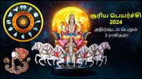 சூரிய பெயர்ச்சியால் பிப்ரவரி 13 முதல் இந்த 3 ராசிக்காரர்களின் அதிர்ஷ்டம் பிரகாசிக்கப் போகுது...