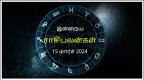 Today Rasi Palan 15 March 2024: இன்று இந்த ராசிக்காரர்களின் பண பிரச்சனைக்கு தீர்வு காண வாய்ப்புள்ளது...