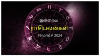 Today Rasi Palan 19 March 2024: இன்று இந்த ராசிக்காரர்கள் பிறர் பிரச்சனையில் தலையிடுவதைத் தவிர்ப்பது நல்லது...