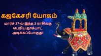 இரட்டை கஜகேசரி யோகம்: மார்ச் 27-ல் இந்த 3 ராசிக்காரர்களுக்கு பெரிய ஜாக்பாட் அடிக்கப்போகுது...