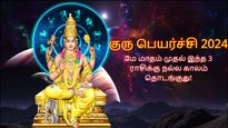 குரு பெயர்ச்சி 2024: மே முதல் அடுத்த ஒரு வருடம் இந்த 3 ராசிக்கு சூப்பரா இருக்கப்போகுது...