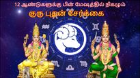 12 ஆண்டுகளுக்கு பின் நிகழும் குரு-புதன் சேர்க்கை: மார்ச் 26 முதல் இந்த 3 ராசிக்கு பண மழை கொட்டப்போகுது..