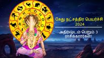கேது நட்சத்திர பெயர்ச்சி: மார்ச் 04 முதல் இந்த 3 ராசிக்காரர்களுக்கு செல்வமும், வெற்றியும் குவியப் போகுது..