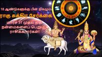 18 ஆண்டுகளுக்கு பின் நிகழும் ராகு சுக்கிர சேர்க்கை: மார்ச் 31 முதல் இந்த 3 ராசியின் நிதி நிலை உயரப்போகுது!