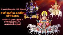 30 ஆண்டுகளுக்கு பின் கும்பத்தில் நிகழும் சனி சூரிய சுக்கிர சேர்க்கை: இந்த 3 ராசிக்கு ஜாக்பாட் அடிக்கப்போகுது..