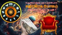 55 ஆண்டுகளுக்கு பின் மீனத்தில் உருவாகியுள்ள சதுர்கிரக யோகம்: இந்த 3 ராசிகளுக்கு செல்வம் குவியும்...