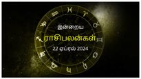Today Rasi Palan 22 April 2024: இன்று இந்த ராசிக்காரர்கள் முக்கிய முடிவுகள் எடுக்க மிகவும் சாதகமான நாள்...