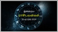 Today Rasi Palan 26 April 2024: இன்று இந்த ராசிக்காரர்கள் வேலை மாற்றத்தைப் பற்றி யோசிக்காமல் இருப்பது நல்லது..
