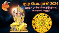 குரு பெயர்ச்சி 2024: மே 01 முதல் இந்த 4 ராசிக்காரர்களின் நிதி நிலை உயரப் போகுது... உங்க ராசியும் இதுல இருக்கா?