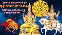 12 ஆண்டுகளுக்கு பின் நிகழும் குரு சுக்கிர சேர்க்கை: மே மாசம் இந்த 3 ராசிக்கு தொழில் பிரகாசிக்கப் போகுது..