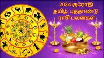 வருகிற குரோதி தமிழ் புத்தாண்டு இந்த ராசிக்காரர்களுக்கு ரொம்பவும் அதிர்ஷ்டமா இருக்கப்போகுது...