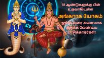 18 ஆண்டுகளுக்கு பின் உருவாகியுள்ள அங்காரக யோகம்: ஜூன் வரை இந்த 3 ராசிக்காரங்க கவனமா இருக்கணும்...