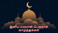 Happy Ramadan 2025 Wishes : ரம்ஜான் அன்னைக்கு உங்க இஸ்லாமிய நண்பர்களுக்கு 'இத' சொல்ல மறந்துடாதீங்க...!