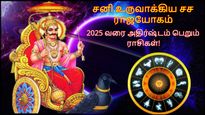 30 ஆண்டுகளுக்கு பின் சனி உருவாக்கிய சச ராஜயோகம்: 2025 வரை இந்த 3 ராசிக்காரர்களின் அதிர்ஷ்டம் பிரகாசிக்கும்..
