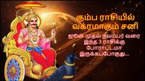 கும்பத்தில் வக்ரமாகும் சனி: ஜூன் முதல் அடுத்த 5 மாதம் இந்த 3 ராசிக்கு போராட்டமா இருக்கப் போகுது...