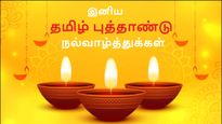 தமிழ் புத்தாண்டு அன்னைக்கு உங்களுக்கு புடிச்சவங்களுக்கு இத சொல்லுங்க... ரொம்ப சந்தோஷப்படுவாங்க!