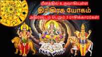 50 ஆண்டுகளுக்கு பின் மீனத்தில் உருவாகியுள்ள திரிகிரக யோகம்: இந்த 3 ராசிக்கு அதிர்ஷ்டமா இருக்கும்..