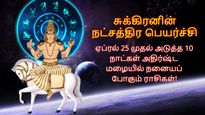 சுக்கிரனின் நட்சத்திர பெயர்ச்சி: ஏப்ரல் 25 முதல் அடுத்த 10 நாட்கள் இந்த 3 ராசிக்கு அதிர்ஷ்டமா இருக்கப் போகுது.