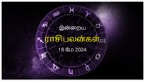 Today Rasi Palan 18 May 2024: இன்று இந்த ராசிக்காரர்கள் கடன் கொடுத்தால் அதைத் திரும்ப பெற முடியாது... உஷார்..