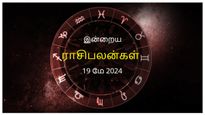Today Rasi Palan 19 May 2024: இன்று இந்த ராசிக்காரர்கள் முக்கிய முடிவுகளை தாங்களே யோசித்து எடுப்பது நல்லது...