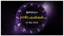 Today Rasi Palan 25 May 2024: இன்று இந்த ராசிக்காரர்கள் பிறருக்கு கடன் கொடுப்பதைத் தவிர்ப்பது நல்லது...