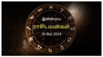 Today Rasi Palan 30 May 2024: இன்று இந்த ராசிக்காரர்கள் முடிவுகள் எடுப்பதில் சிரமங்களைச் சந்திக்க நேரிடலாம்...