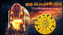 Guru Peyarchi 2024: குரு பெயர்ச்சியால் இன்று முதல் அதிர்ஷ்டம் பெறும் ராசிக்காரர்கள் யார்யார் தெரியுமா?