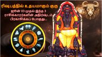 ரிஷபத்தில் உதயமாகும் குரு பகவான்: ஜூன் 03 முதல் இந்த 3 ராசிக்காரர்களுக்கு அதிர்ஷ்ட காத்து வீசப் போகுது...