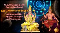 12 ஆண்டுகளுக்கு பின் ரிஷபத்தில் நிகழும் குரு செவ்வாய் சேர்க்கை: ஜூனில் இந்த 3 ராசிக்கு ஜாக்பாட் அடிக்கபோகுது..