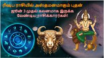 புதன் அஸ்தமனமாவதால் ஜூன் 3 முதல் இந்த 3 ராசிக்காரங்க கொஞ்சம் எச்சரிக்கையா இருக்கணும்...
